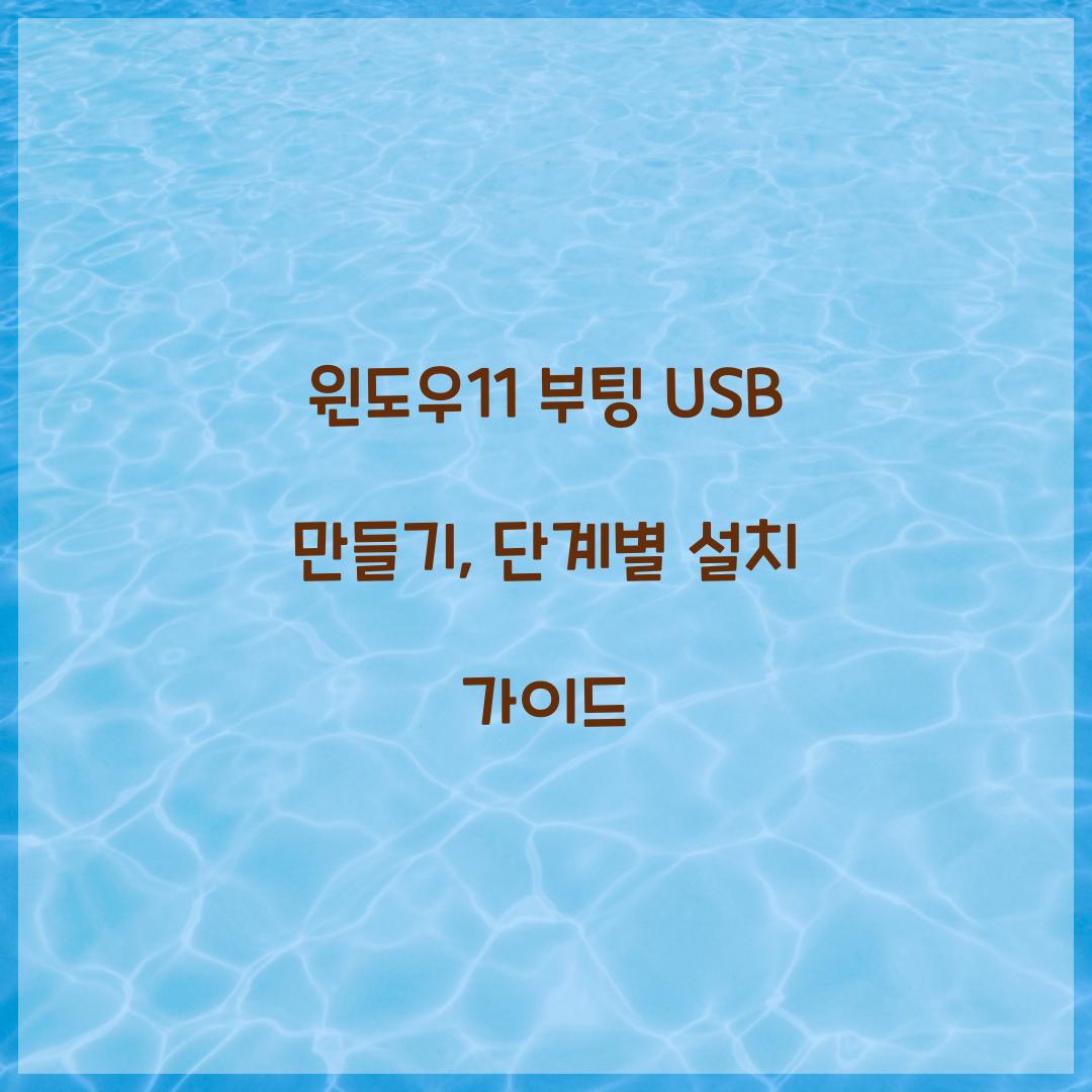 윈도우11 부팅 USB 만들기