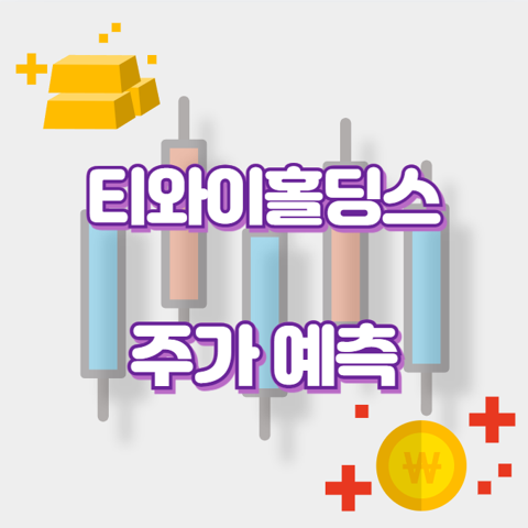 티와이홀딩스_썸네일