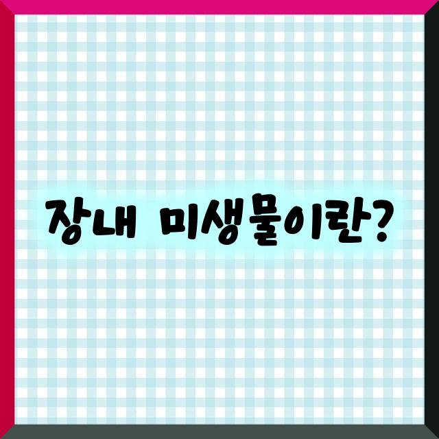 장내미생물