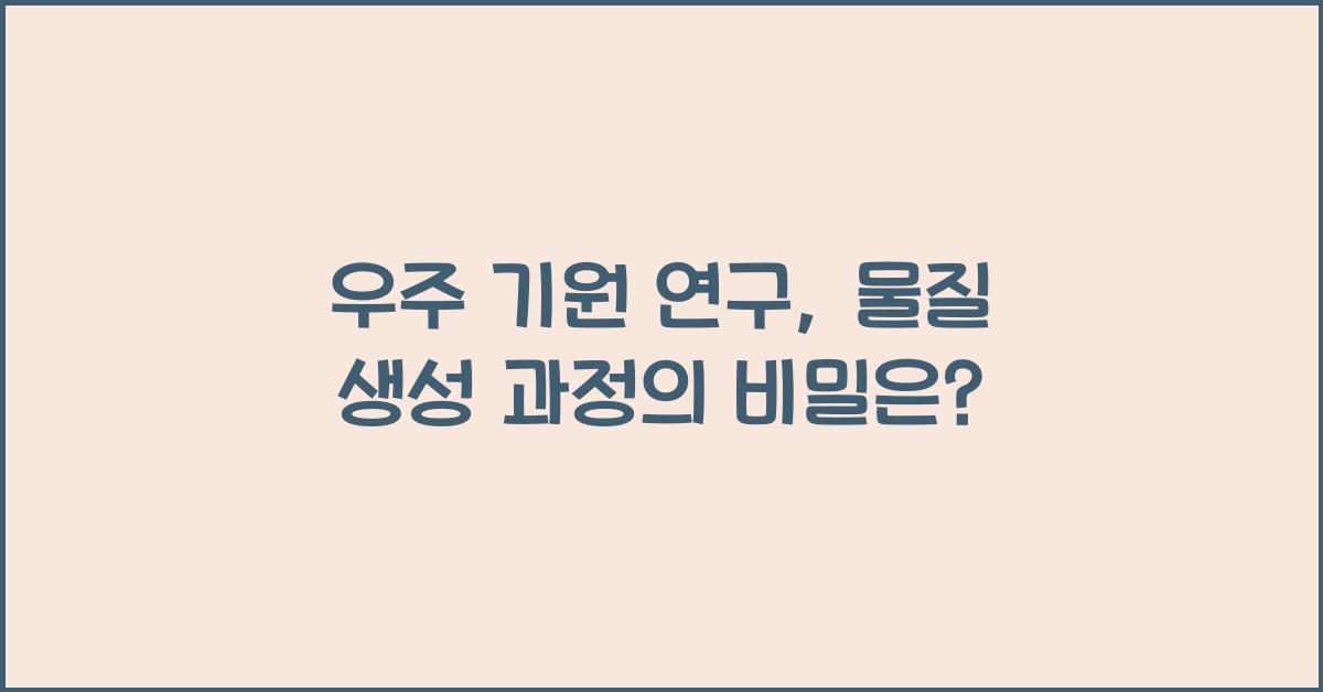 우주 기원 연구, 물질 생성 과정