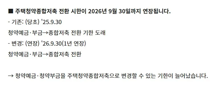 청약통장 전환 기한이 2026년 9월 30일까지 연장되었는지 확인하도록 공식 안내 문구를 보여주는 화면 캡처 이미지