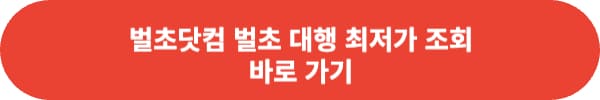 벌초 예초 대행 가격 비교 저렴한 곳은?