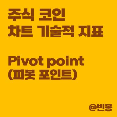 주식-코인-차트-피봇-포인트-보조지표