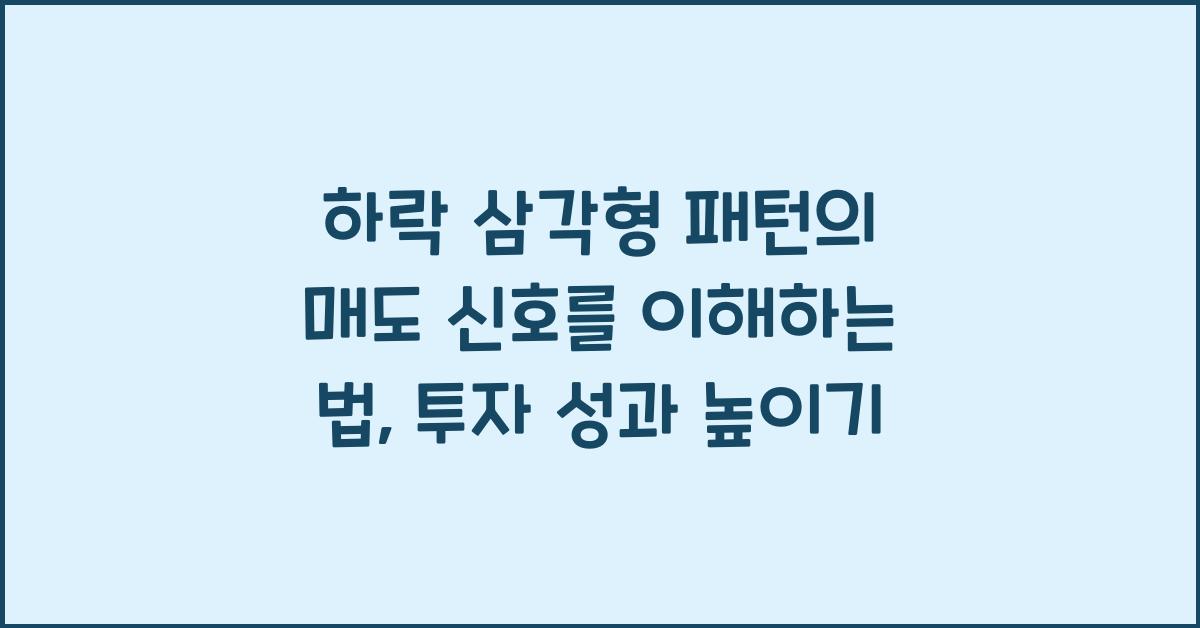 하락 삼각형 패턴의 매도 신호를 이해하는 법