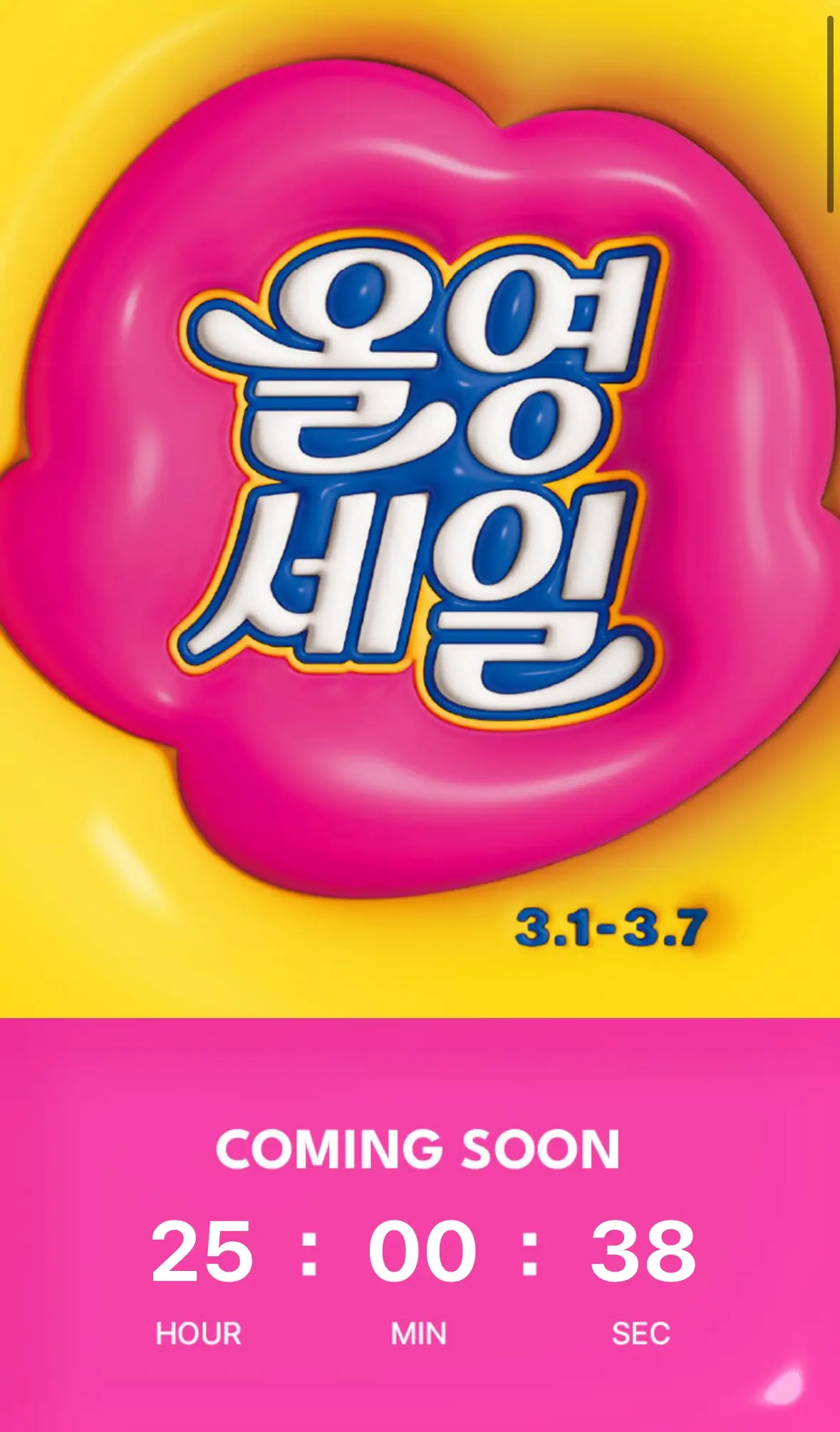 올영세일-카운트다운