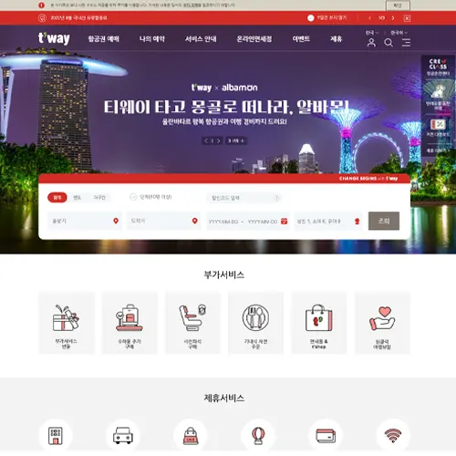 티웨이항공 홈페이지 바로가기 안내