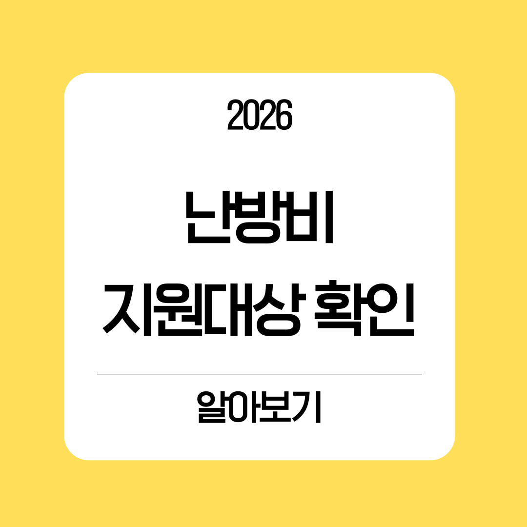 난방비 지원대상 확인 알아보기