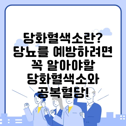 당화혈색소란? 당뇨를 예방하려면 꼭 알아야할 당화혈색소와 공복혈당!
