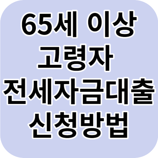 고령자 전세대출방법