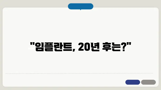 임플란트 수명