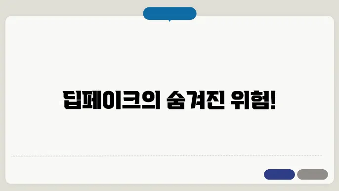 딥페이크 법적 대응