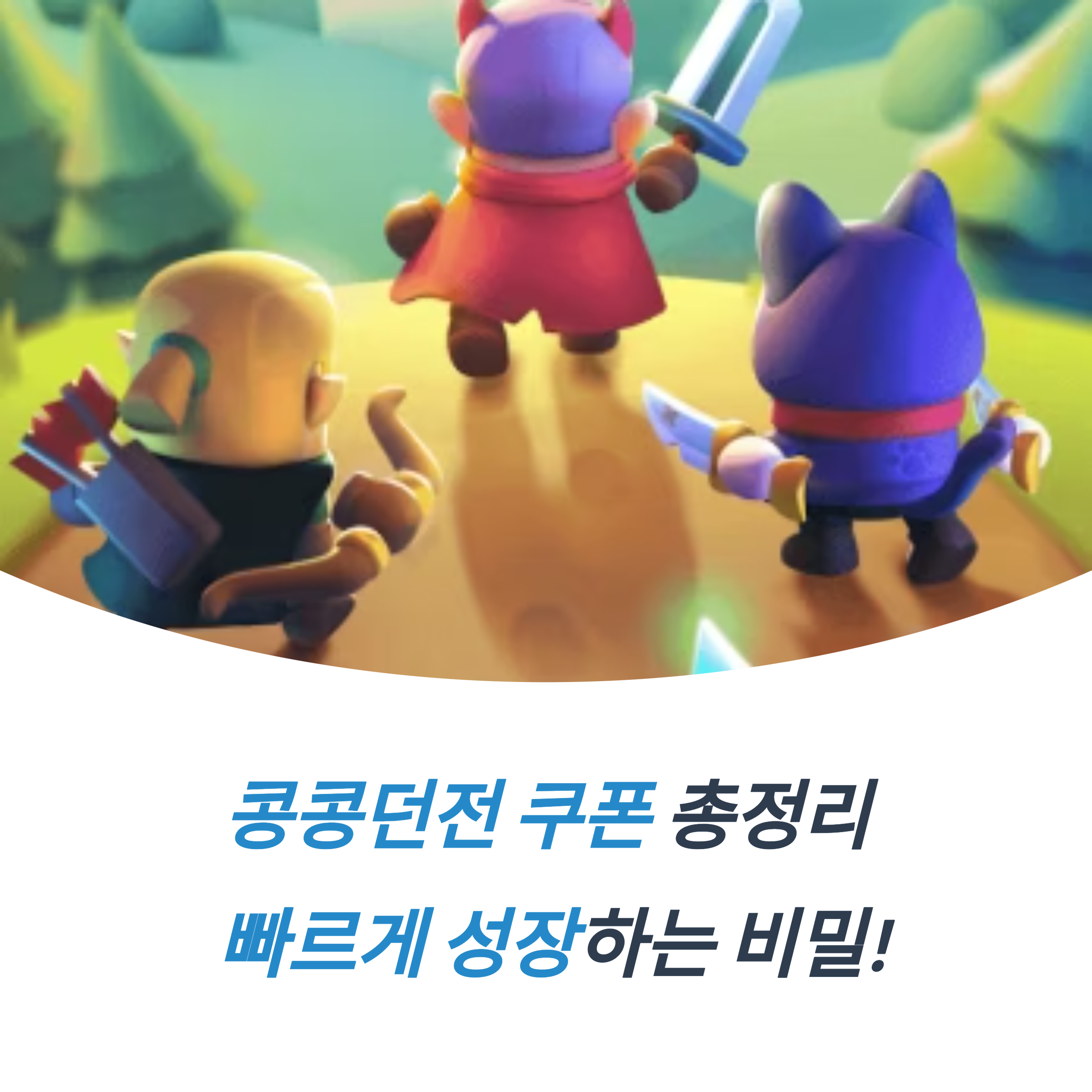 콩콩던전 쿠폰 무과금 생존 가이드 추천 조합 꿀미션 소개