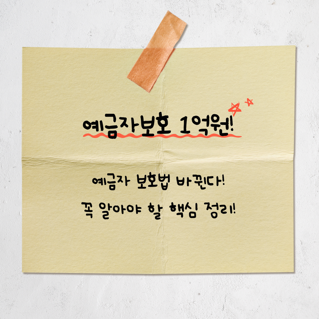 예금자 보호 한도 1억 원, 2025년부터 달라지는 핵심 정리