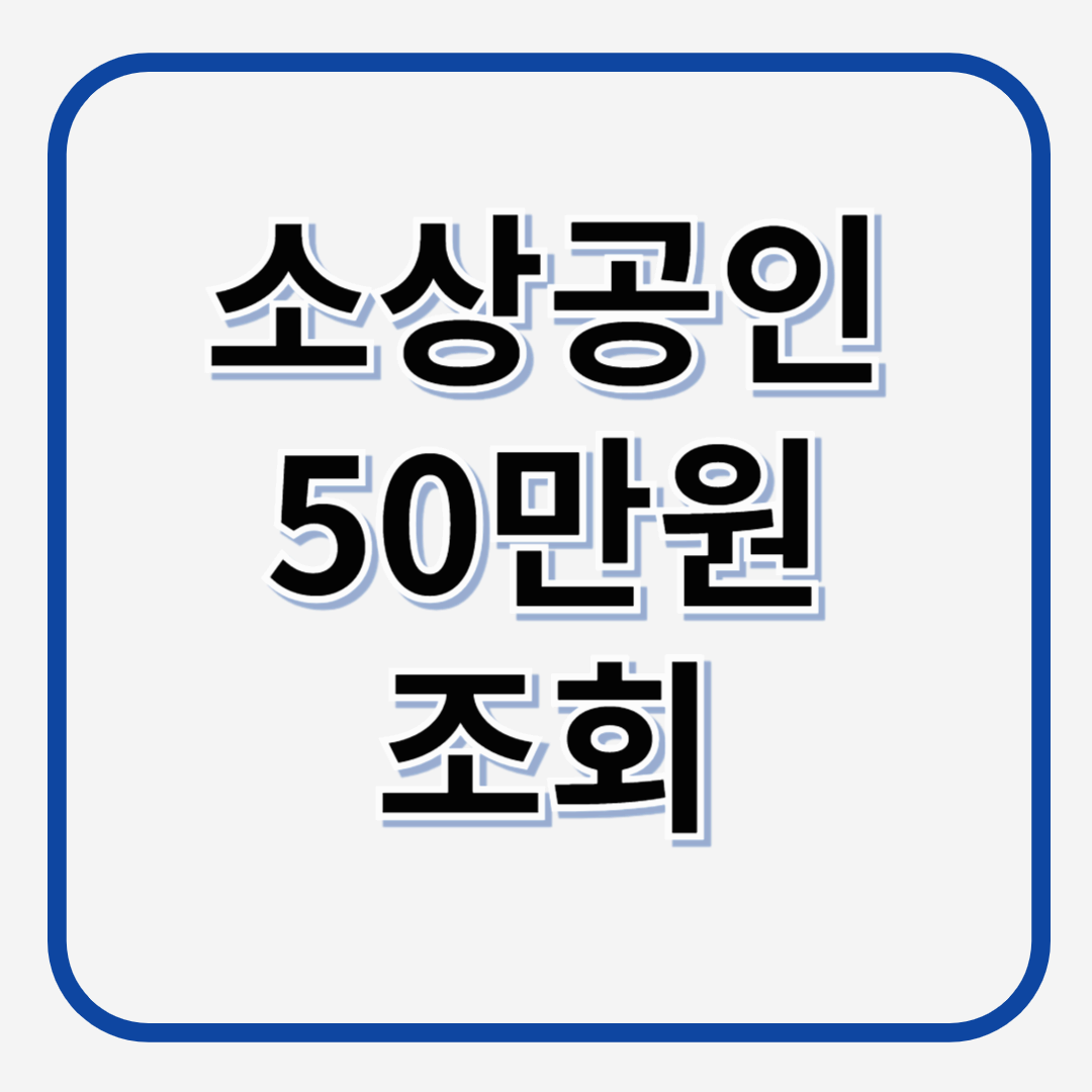 소상공인 50만원 조회