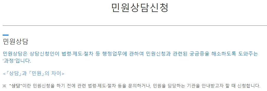 민원 신청 전 상담 안내 문구