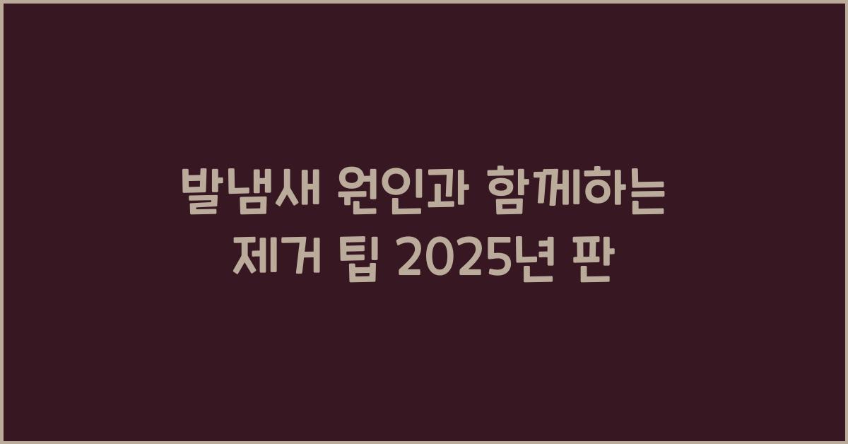 발냄새 원인