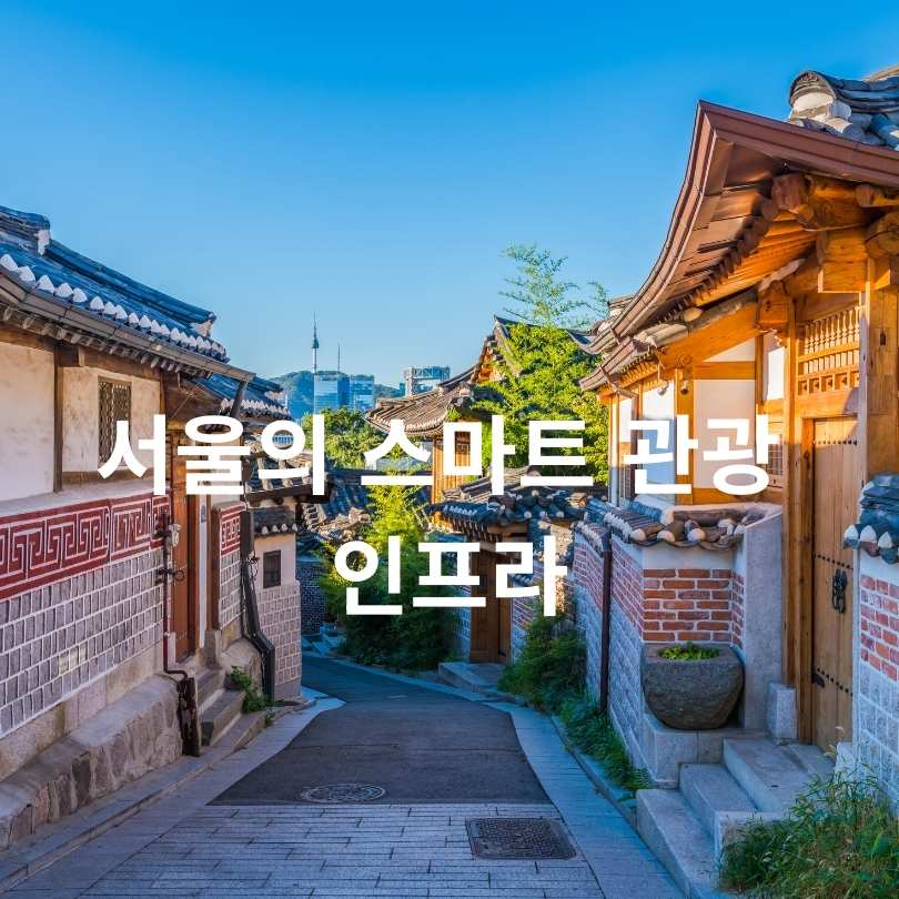 2025년 서울 여행 트렌드: 혼행부터 케데헌 체험