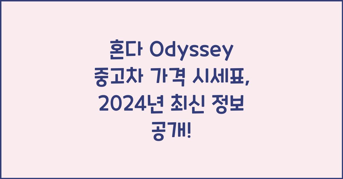 혼다 Odyssey 중고차 가격 시세표