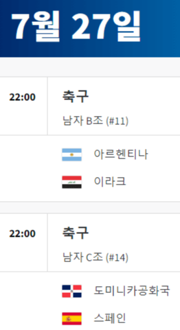 2024 파리올림픽 축구 경기 일정