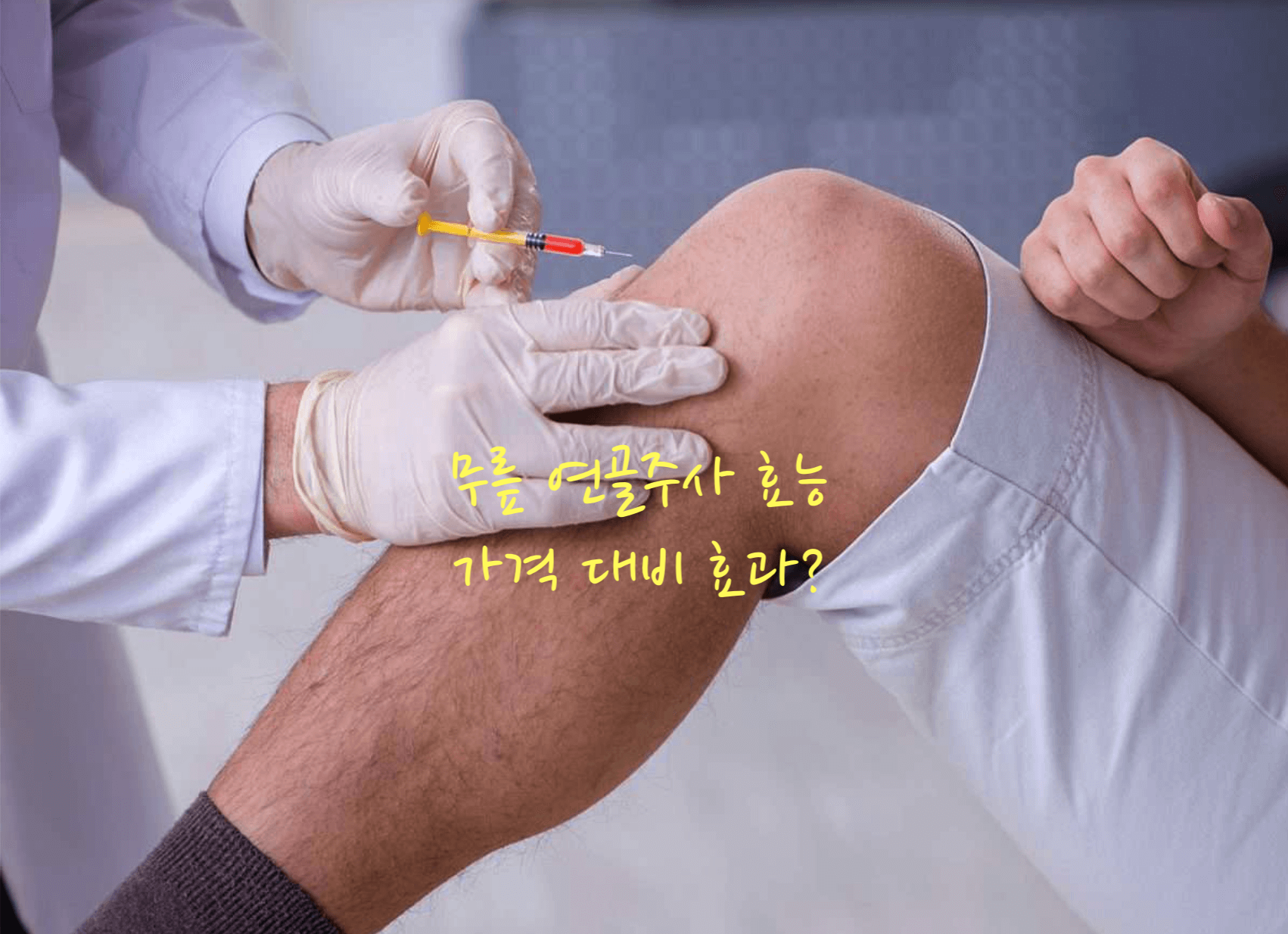 무릎 연골주사 효과