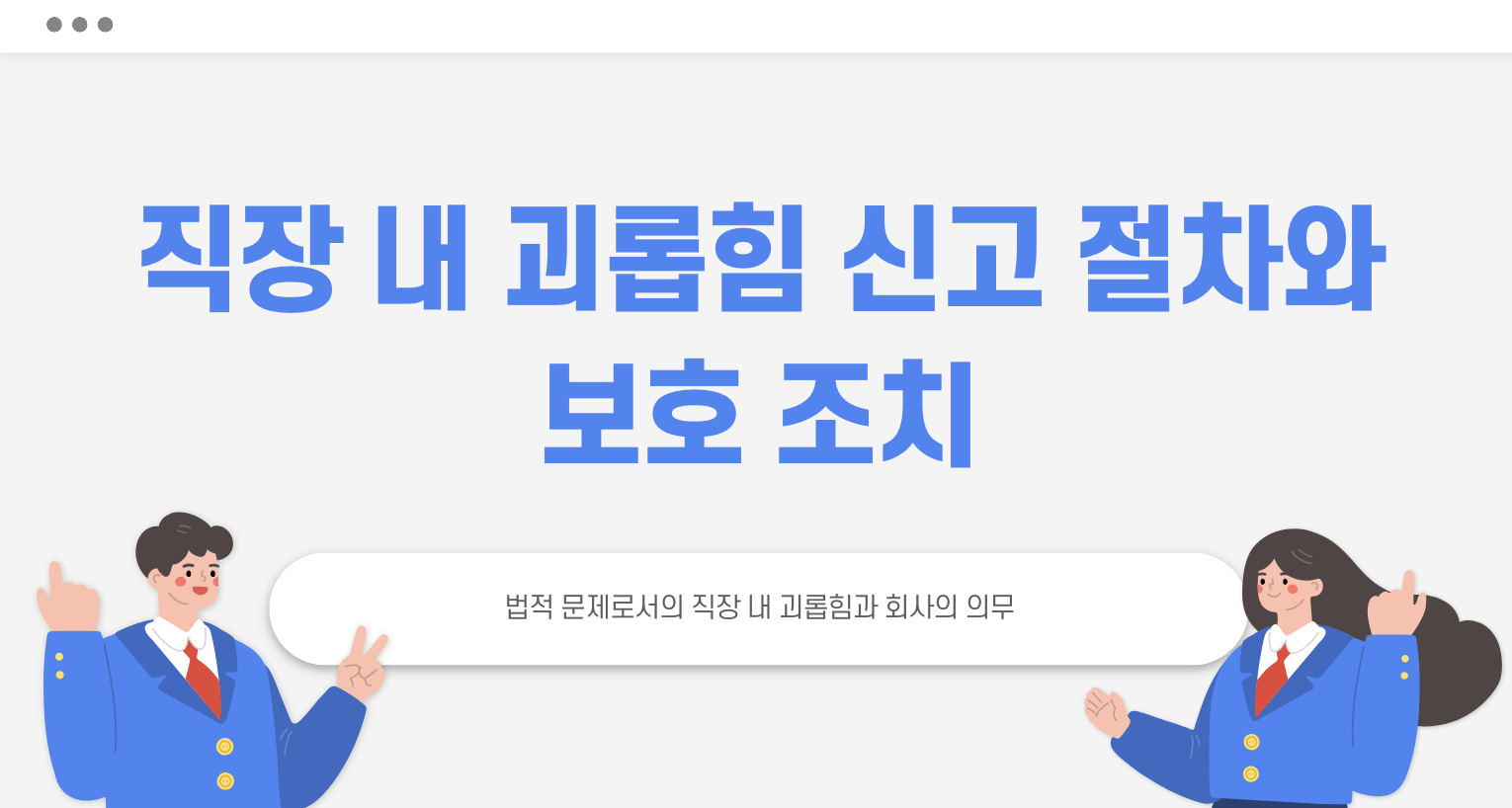 직장 내 괴롭힘 신고 절차와 보호 조치