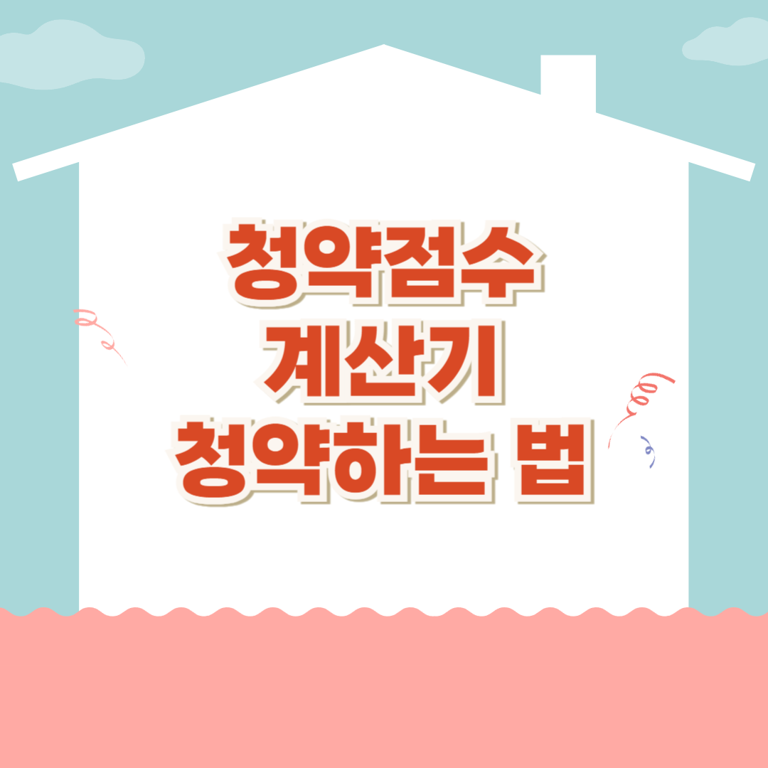 청약점수 계산기