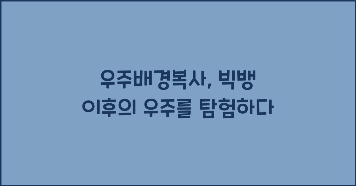 우주배경복사