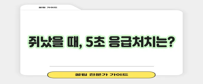 다리에 쥐가 날 때 응급 처치 방법 꼭 알아두세요!