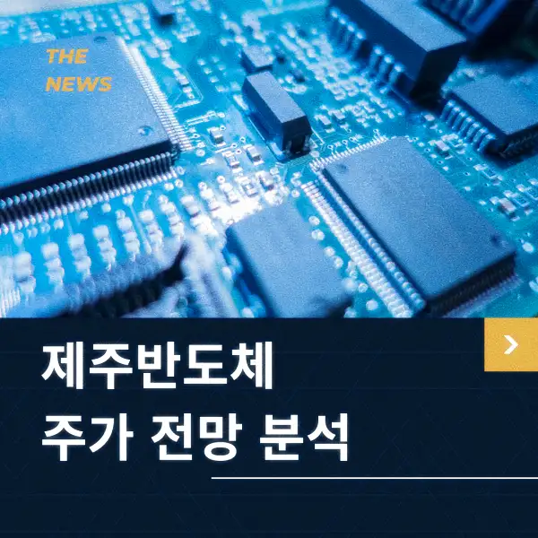 제주반도체 주가 전망 분석