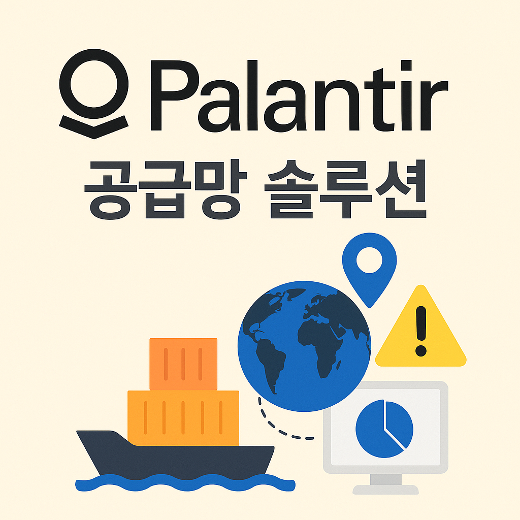 팔란티어 공급망 솔루션 글로벌 물류 가시성과 리스크 관리의 실체