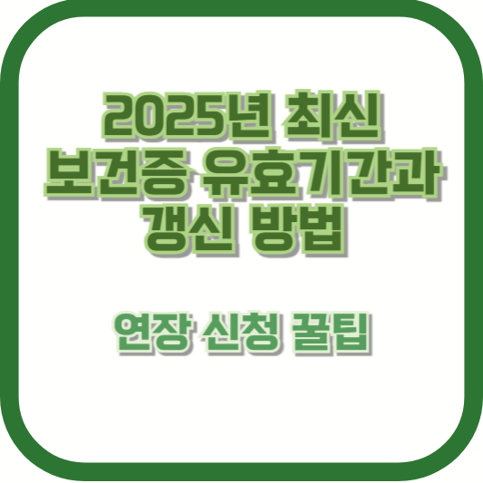 2025년 최신 ❘ 보건증 유효기간과 갱신 방법 – 연장 신청 꿀팁