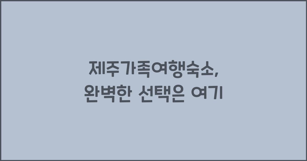 제주가족여행숙소