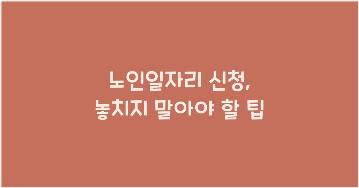 노인일자리 신청