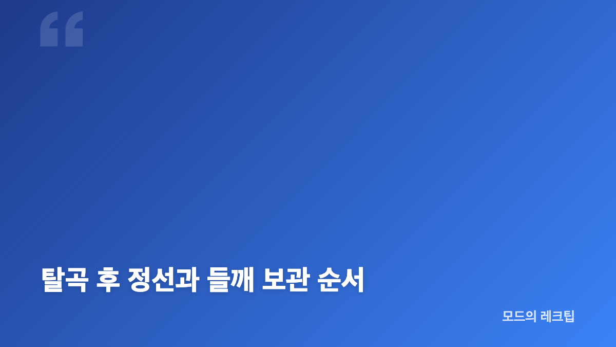 들깨 수확시기와 꼬투리 갈변 기준