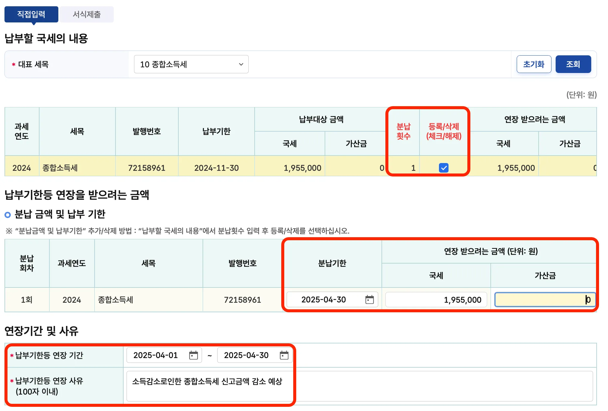 종합소득세-중간예납-납부기한-연장-신청-홈택스-신청서화면