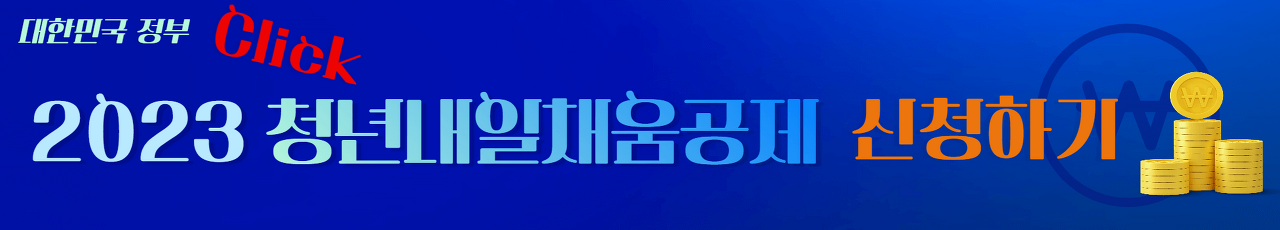 2023년도_청년내일채움공제_바로가기_링크