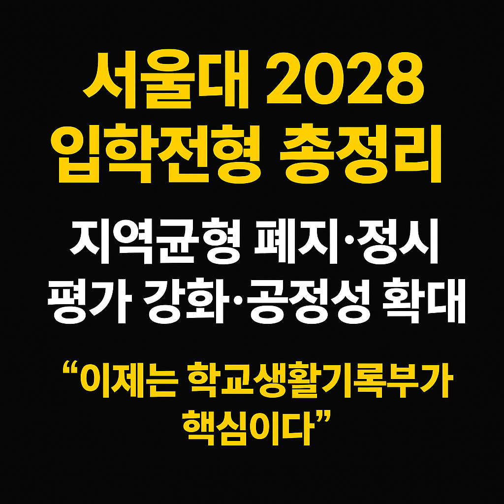 📌 서울대 2028 입학전형 핵심 요약