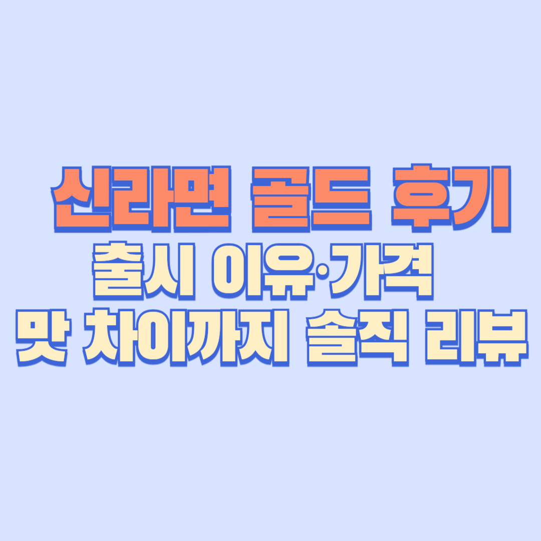 🍜 신라면 골드 후기｜출시 이유&middot;가격&middot;맛 차이까지 솔직 리뷰