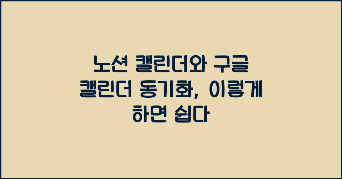 노션 캘린더와 구글 캘린더 동기화