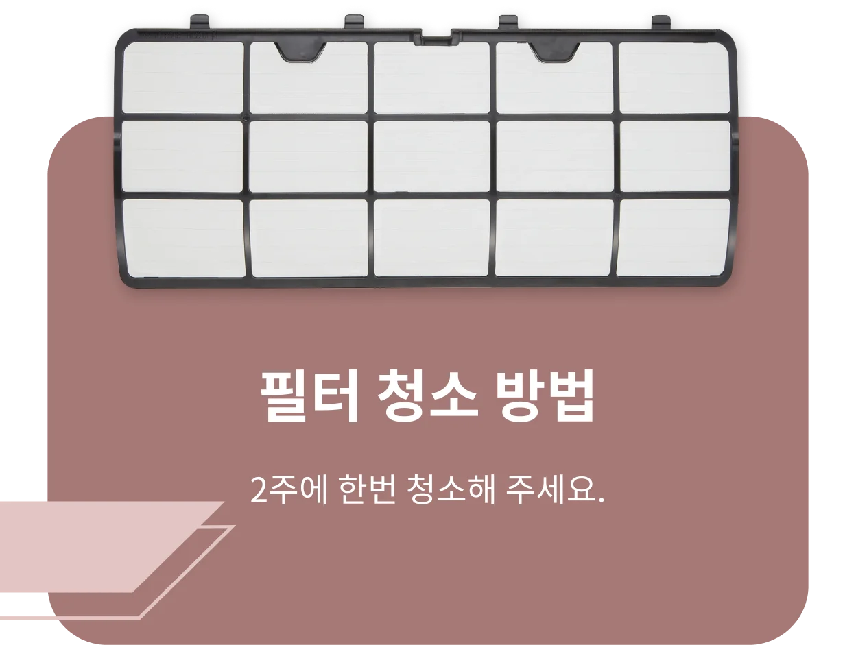 2주에 한번 청소해 주세요 라는 문구와 함께 필터가 강조됨.