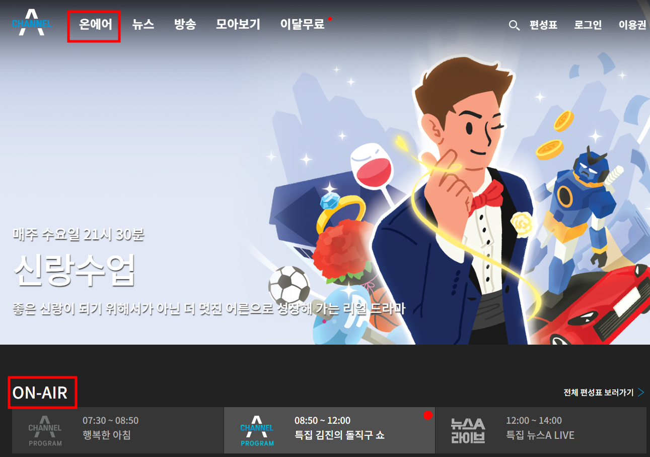 채널A 온에어 실시간 방송 시청 방법