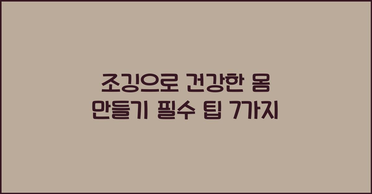 조깅