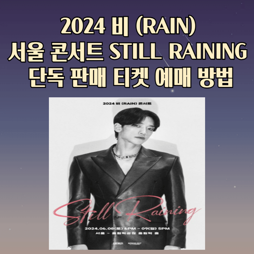 2024 비 (RAIN) 서울 콘서트 STILL RAINING 단독 판매 티켓 예매 방법