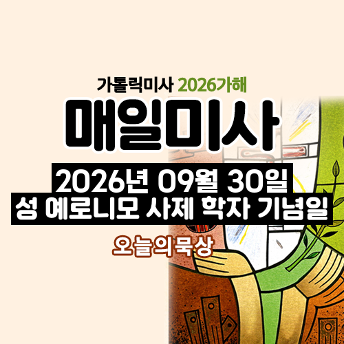 2026년 9월 30일 매일미사 성 예로니모 사제 학자 기념일 오늘의 묵상