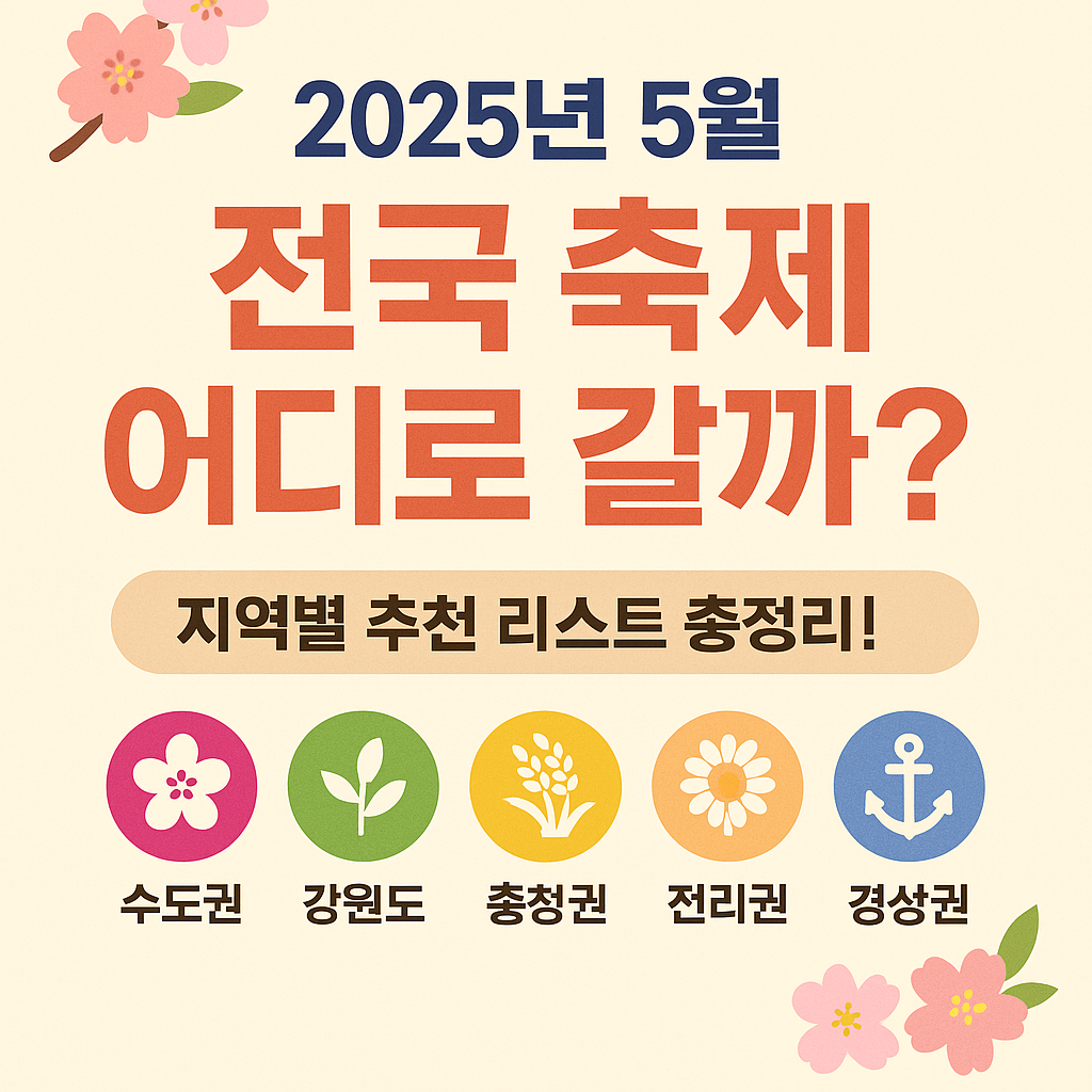 2025년 5월, 전국 축제