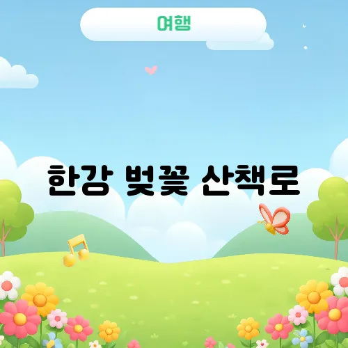 한강 벚꽃 산책로, 데이트 코스까지 정리
