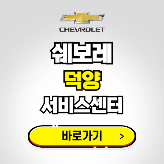 경기 덕양바로서비스 쉐보레 센터 예약하기 ❘ 정비 신청 수리 영업시간 전화번호 찾기