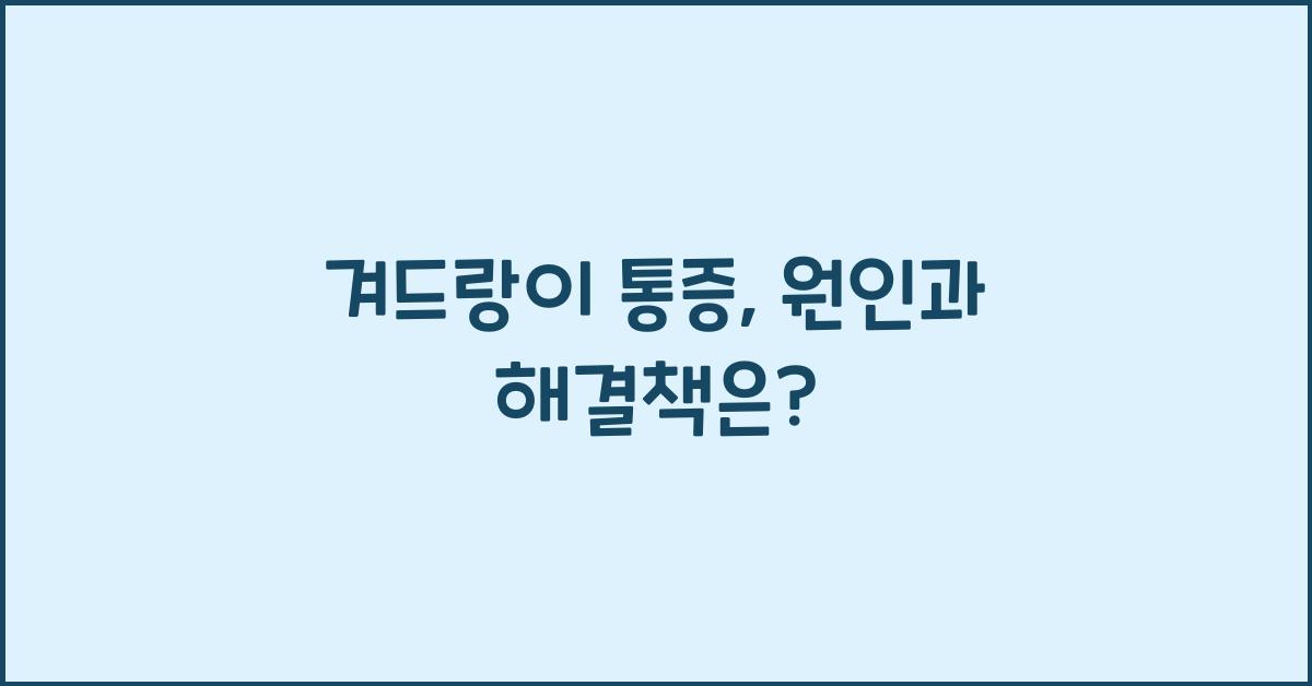 겨드랑이 통증