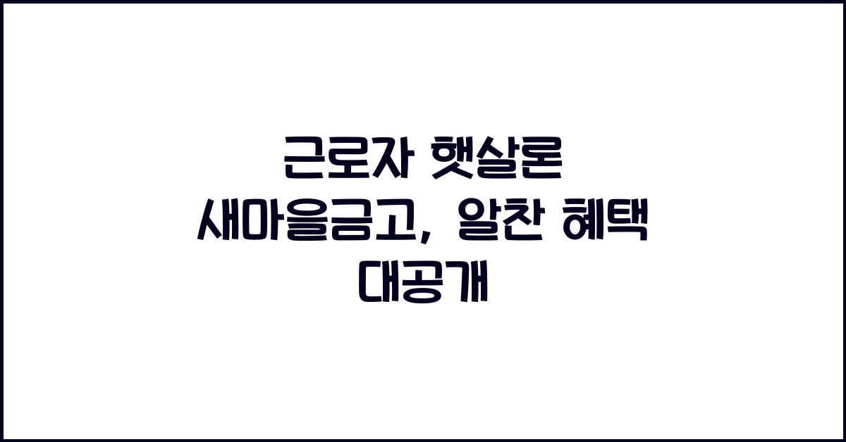 근로자 햇살론 새마을금고