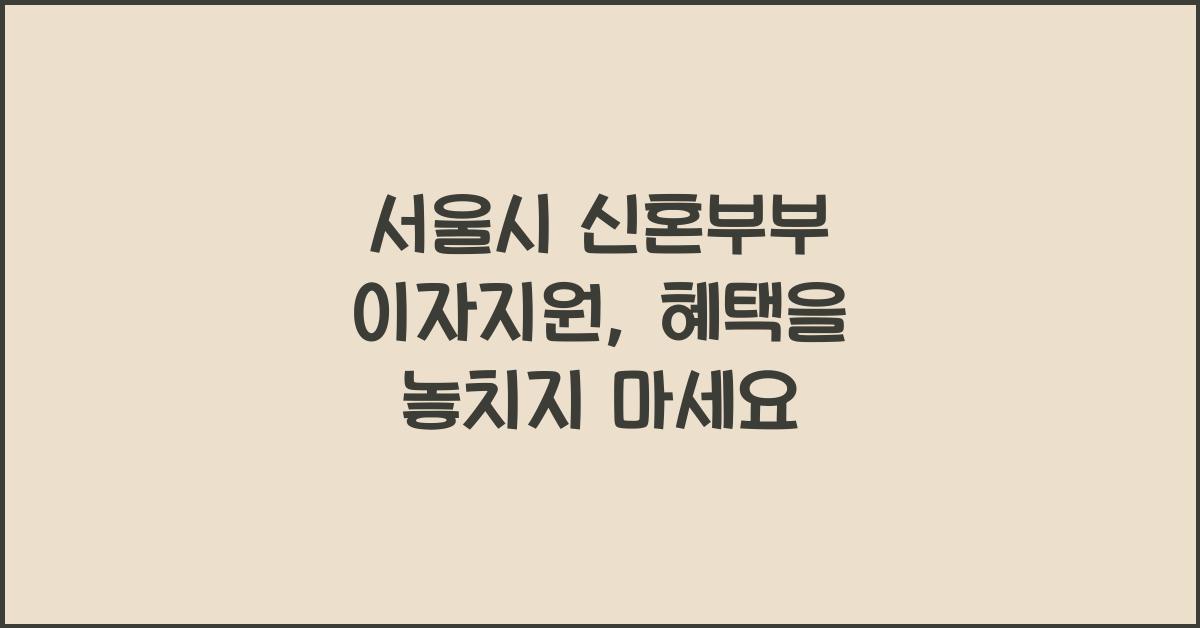 서울시 신혼부부 이자지원